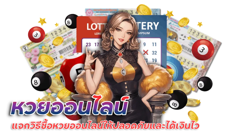 เว็บหวยออนไลน์